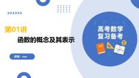 第01讲 函数的概念及其表示（复习课件）（全国通用）-2026届高考数学一轮复习（全国通用）
