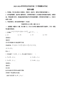 河北石家庄2023~2024学年高二下册7月期末考试数学试卷[附解析]