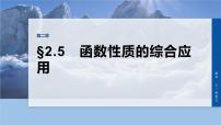 第二章　§2.5　函数性质的综合应用-2026年高考数学大一轮复习课件含试题及答案（提高版）