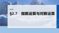 第二章　§2.7　指数运算与对数运算-2026年高考数学大一轮复习课件含试题及答案（提高版）