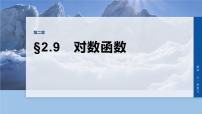第二章　§2.9　对数函数-2026年高考数学大一轮复习课件含试题及答案（提高版）