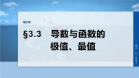 第三章　§3.3　导数与函数的极值、最值-2026年高考数学大一轮复习课件含试题及答案（提高版）