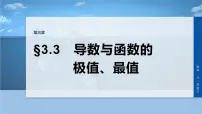 第三章　§3.3　导数与函数的极值、最值-2026年高考数学大一轮复习课件含试题及答案（提高版）
