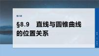 第八章　§8.9　直线与圆锥曲线的位置关系-2026年高考数学大一轮复习课件含试题及答案（提高版）
