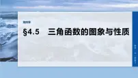 第四章　§4.5　三角函数的图象与性质-2026年高考数学大一轮复习课件含试题及答案（提高版）