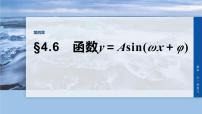 第四章　§4.6　函数y＝Asin(ωx＋φ)-2026年高考数学大一轮复习课件含试题及答案（提高版）