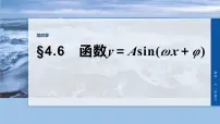 第四章　§4.6　函数y＝Asin(ωx＋φ)-2026年高考数学大一轮复习课件含试题及答案（提高版）