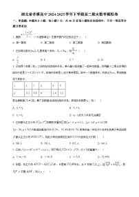 湖北省孝感高级中学2024-2025学年高二下学期期末数学模拟卷试卷（Word版附解析）