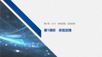 高中数学人教A版 (2019)必修 第二册平面向量的应用课堂教学ppt课件