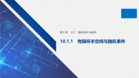 高中数学人教A版 (2019)必修 第二册随机事件与概率背景图课件ppt