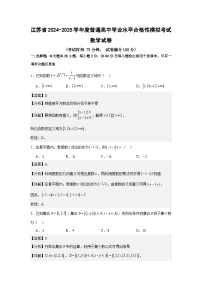 江苏省2024-2025学年普通高中学业水平合格性考试仿真模拟数学试卷及参考答案