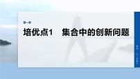 第一章　培优点1　集合中的创新问题-2026年高考数学大一轮复习课件含试题及答案（提高版）