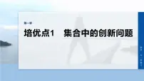 第一章　培优点1　集合中的创新问题-2026年高考数学大一轮复习课件含试题及答案（提高版）