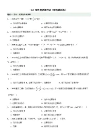 1.2 常用的逻辑用语（精练）（题组版）-2026年高考数学一轮复习《一隅三反》系列（新高考新题型）
