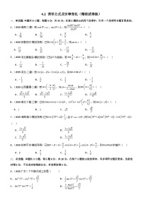 4.2 诱导公式及恒等变化（精练）（试卷版）-2026年高考数学一轮复习《一隅三反》系列（新高考新题型）