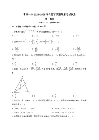福建莆田第一中学2024~2025学年高一下册期末考试数学试题[学生卷]