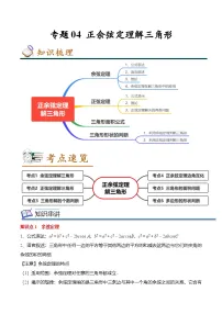 人教A版必修第二册 高一数学下学期期末考点复习巩固练习 专题04 正余弦定理解三角形（2份，原卷版+解析版）