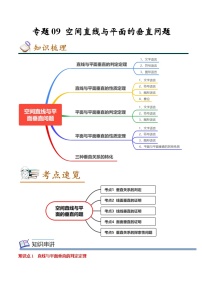 人教A版必修第二册 高一数学下学期期末考点复习巩固练习 专题09 空间直线与平面的垂直问题（2份，原卷版+解析版）