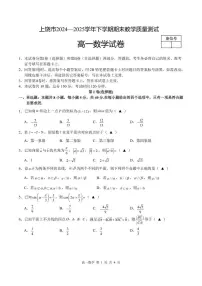 江西省上饶市2024-2025学年高一下学期期末测试数学试卷
