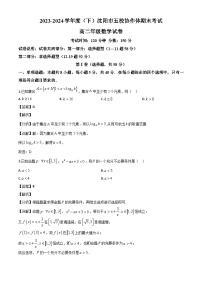 辽宁省沈阳市五校协作体2023~2024学年高二下学期期末考试数学试卷[附解析]