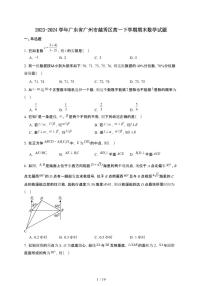 广东省广州市越秀区2023-2024学年高一下学期期末 数学试题（含解析）