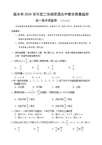 浙江省丽水市2024-2025学年高一下学期6月期末考试数学试卷（Word版附答案）