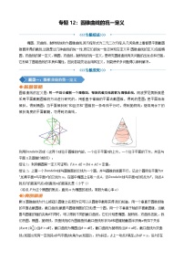 专题12圆锥曲线的统一定义讲义 2025届高三数学二轮复习 有答案