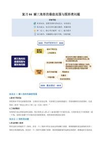 复习04 解三角形的最值范围与图形类问题(八大考点)-2025年高二暑假数学精品讲义（原卷版+解析版）(人教B版2019)