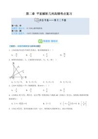 第二章 平面解析几何高频考点复习-2025年高二暑假数学精品讲义（原卷版+解析版）(人教B版2019)