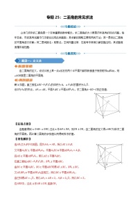 专题25 二面角的常见求法+讲义-2025届高三数学二轮复习 含答案