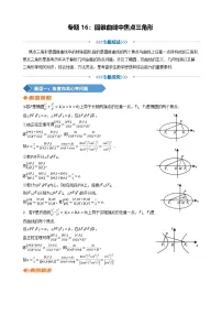 专题16 圆锥曲线中焦点三角形 讲义-2025届高三数学二轮复习 含答案