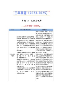 三年（2023-2025）高考数学真题分类汇编：专题10  统计与概率（全国通用）（原卷版）