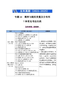 五年（2021-2025）高考数学真题分类汇编：专题20 概率与随机变量及分布列7种常见考法归类（全国通用）（原卷版）