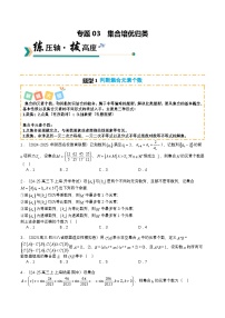 专题03 集合培优归类（题型清单）--2026年高考数学一轮复习讲练测（全国通用）