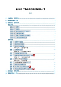 第01讲 三角函数的概念与诱导公式（复习讲义）--2026年高考数学一轮复习讲练测（全国通用）