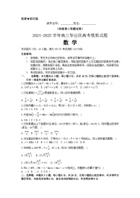 2024-2025学年高三高考第一次模拟数学试题(开学考)试题（含答案）