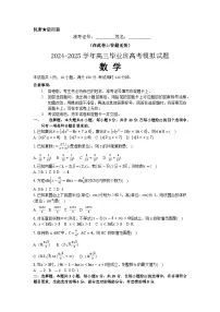 2024-2025学年高三高考第一次模拟数学试题(开学考)试题（含答案）