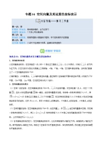 专题04 空间向量及其运算的坐标表示-【暑假衔接讲义】2025年新高二数学暑假提升精品讲义（含答案）（人教A版2019选择性必修第一册）
