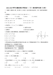 2024-2025学年安徽省部分学校高二（下）期末数学试卷（B卷）（含答案）