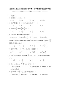2024-2025学年北京市石景山区高一下学期期末考试数学试题(含解析）