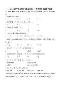 2024-2025学年北京市石景山区高一下学期期末考试数学试题（含解析）