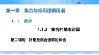 数学必修 第一册集合的基本运算教课内容ppt课件