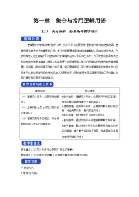 必修 第一册充分条件、必要条件教学设计