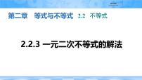 高中数学人教B版 (2019)必修 第一册一元二次不等式的解法多媒体教学ppt课件