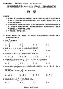 云南省昆明2024-2025学年高二下学期期末质量监测数学试卷（含答案）含答案解析