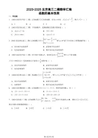 2023-2025北京高三二模[高考模拟]数学汇编：函数的基本性质