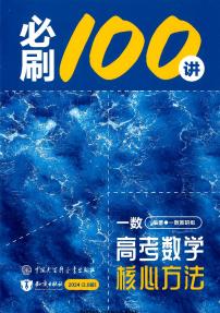 高考数学核心方法 必刷100讲》2024版（2.0版）讲义