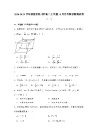 2024_2025学年_福建福州高二第一学期10月月考数学试卷合集2套（附解析）