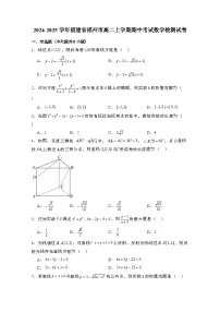 2024_2025学年_福建福州高二第一学期期中考试数学试卷[附解析]