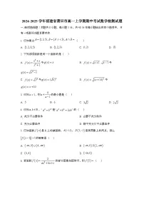 2024_2025学年_福建莆田高一第一学期期中考试数学试卷
